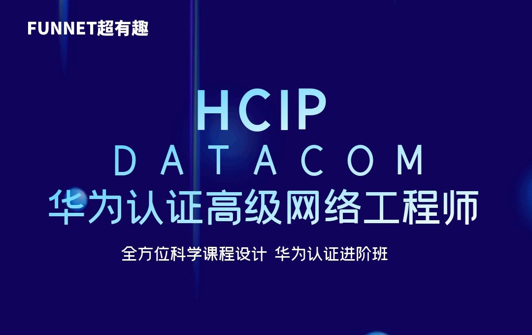 华为hcip-datacom暑假班