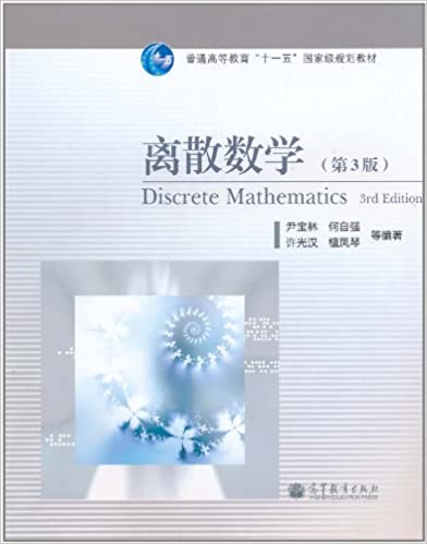 离散数学-高等教育出版社-伊宝林-第三版