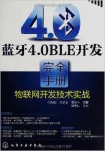 《蓝牙4.0 BLE开发完全手册 物联网开发技术实战》.pdf