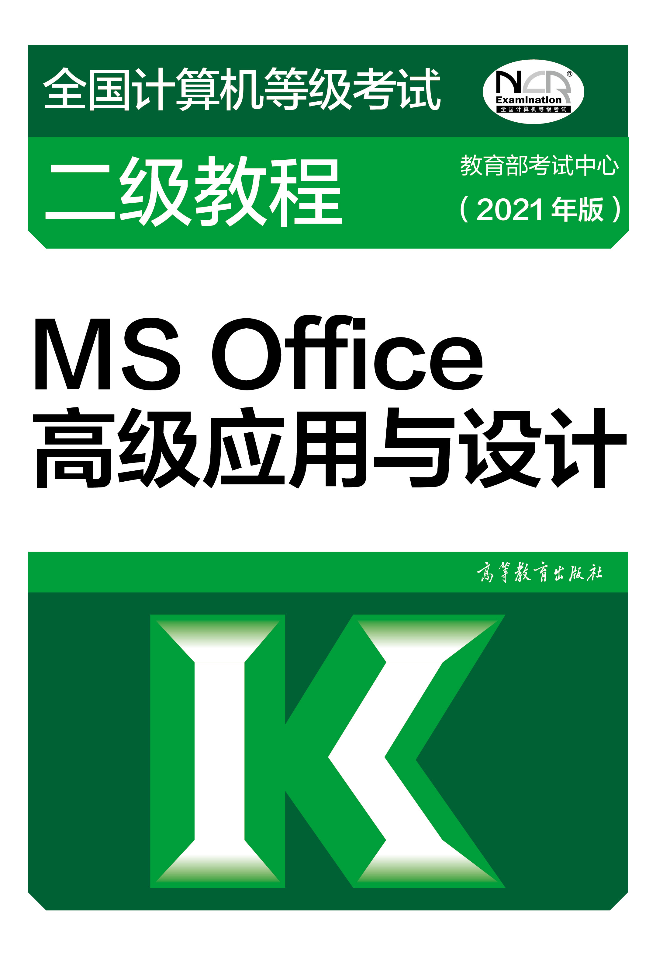 有道全国计算机二级MS Office