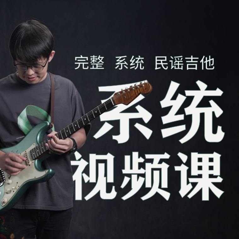 郑欧耶：民谣吉他课程【入门+进阶】139集
