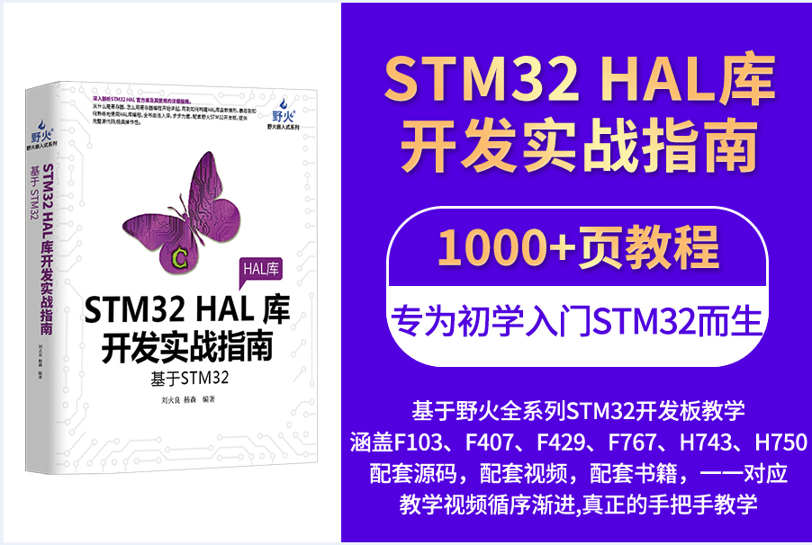 野火《STM32 HAL库开发实战指南》系列视频教程