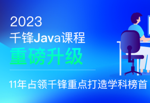 千峰-java就业班2023年更新中