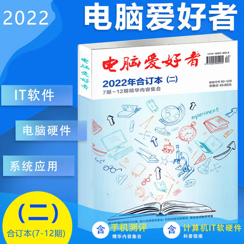 电脑爱好者2022年合订本（二）7-12期精华内容PDF