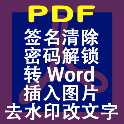 PDF神器（破密码+除水印+随意编辑+导出Word）